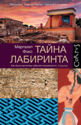 Тайна лабиринта.